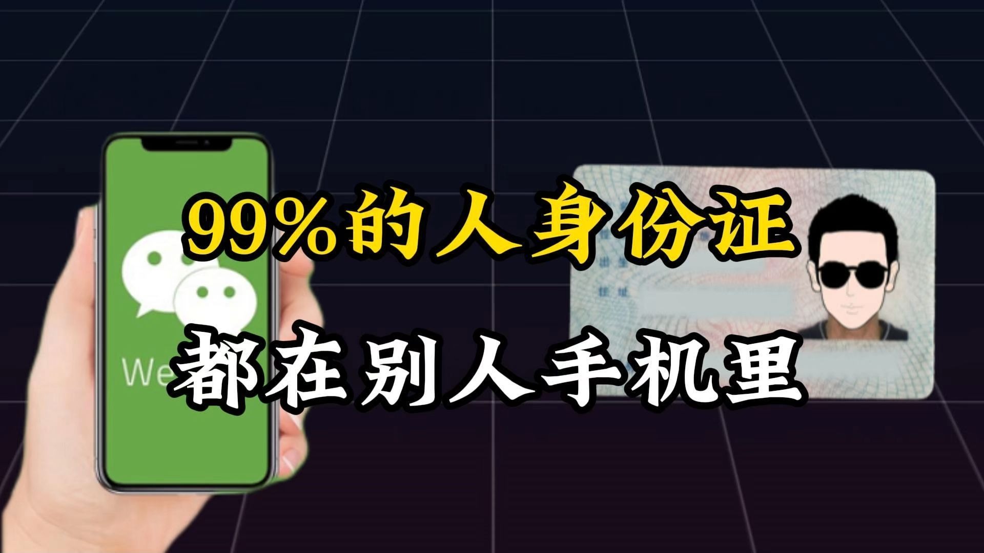 99%的人身份证都在别人手机里！