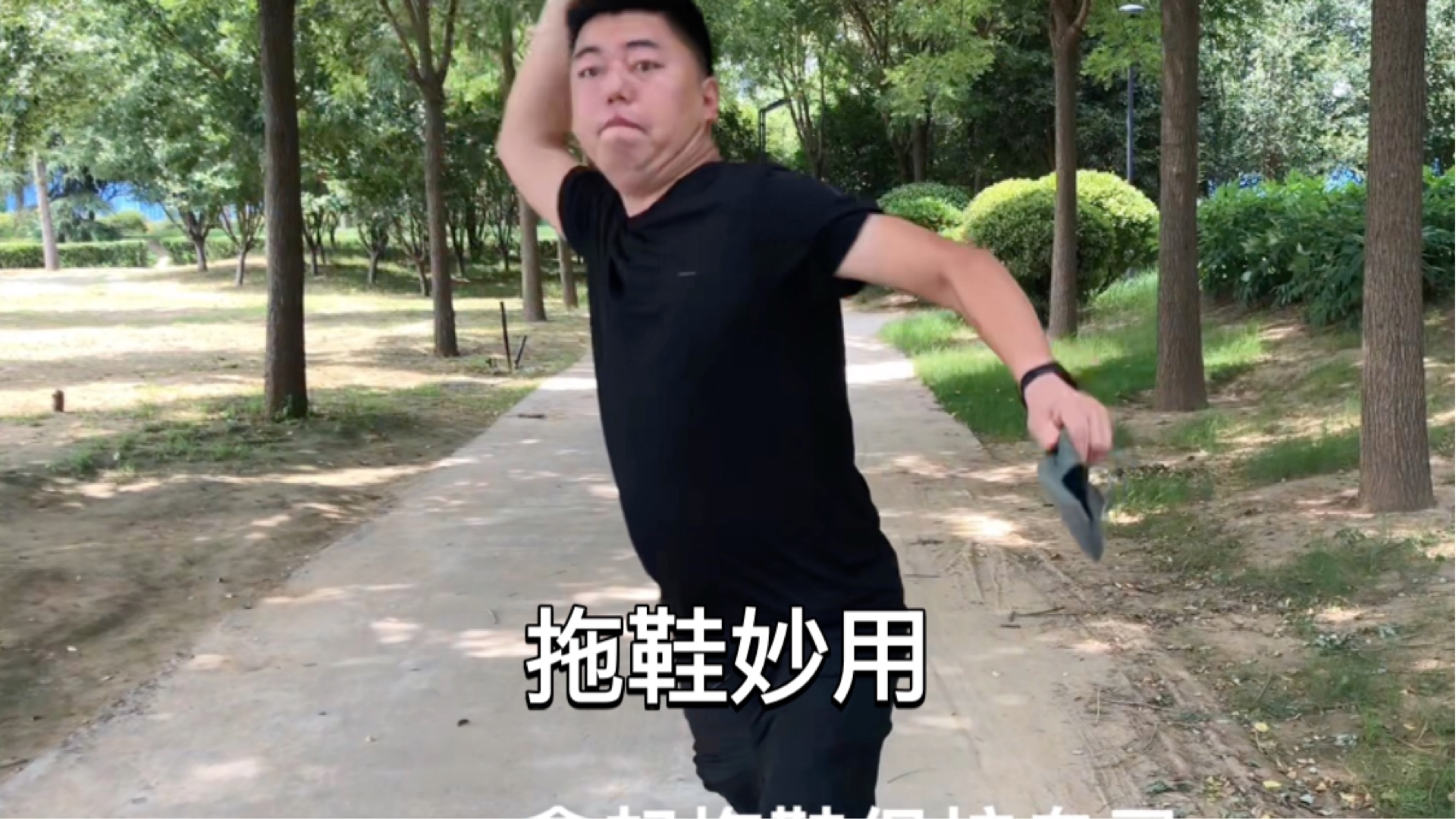 跟着老高来学拖鞋妙用，干货…….