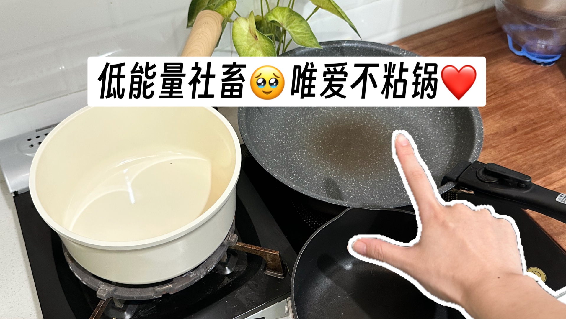 不粘锅，永远的神！｜低能量社畜的锅具分享