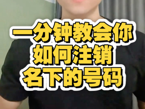 一分钟教会你如何注销自己已经不用的手机号码