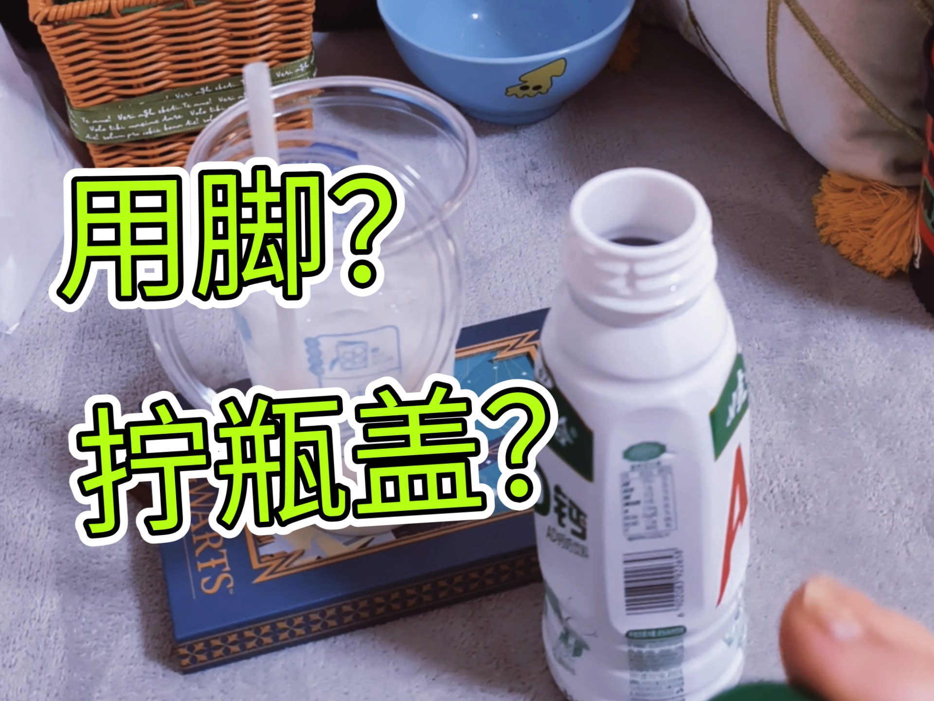 用脚开饮料瓶盖