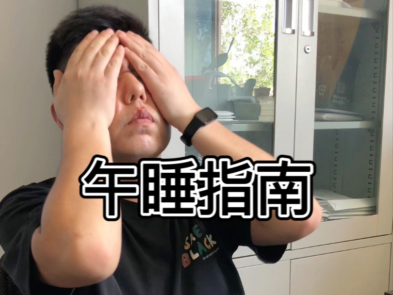 老高午睡指南，又是干货！