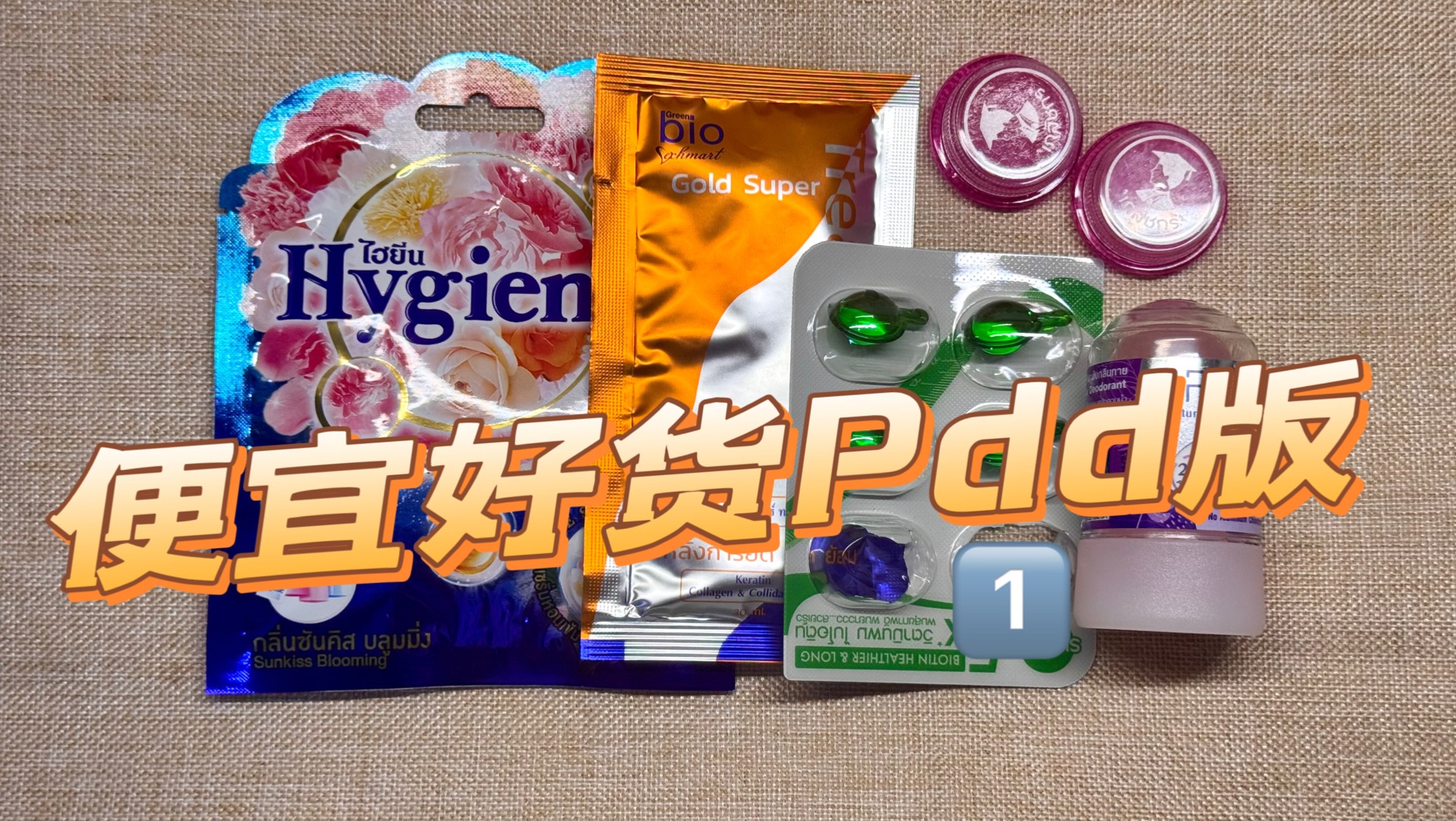 长期主义j人｜pdd好物分享｜素人无广｜附带链接版