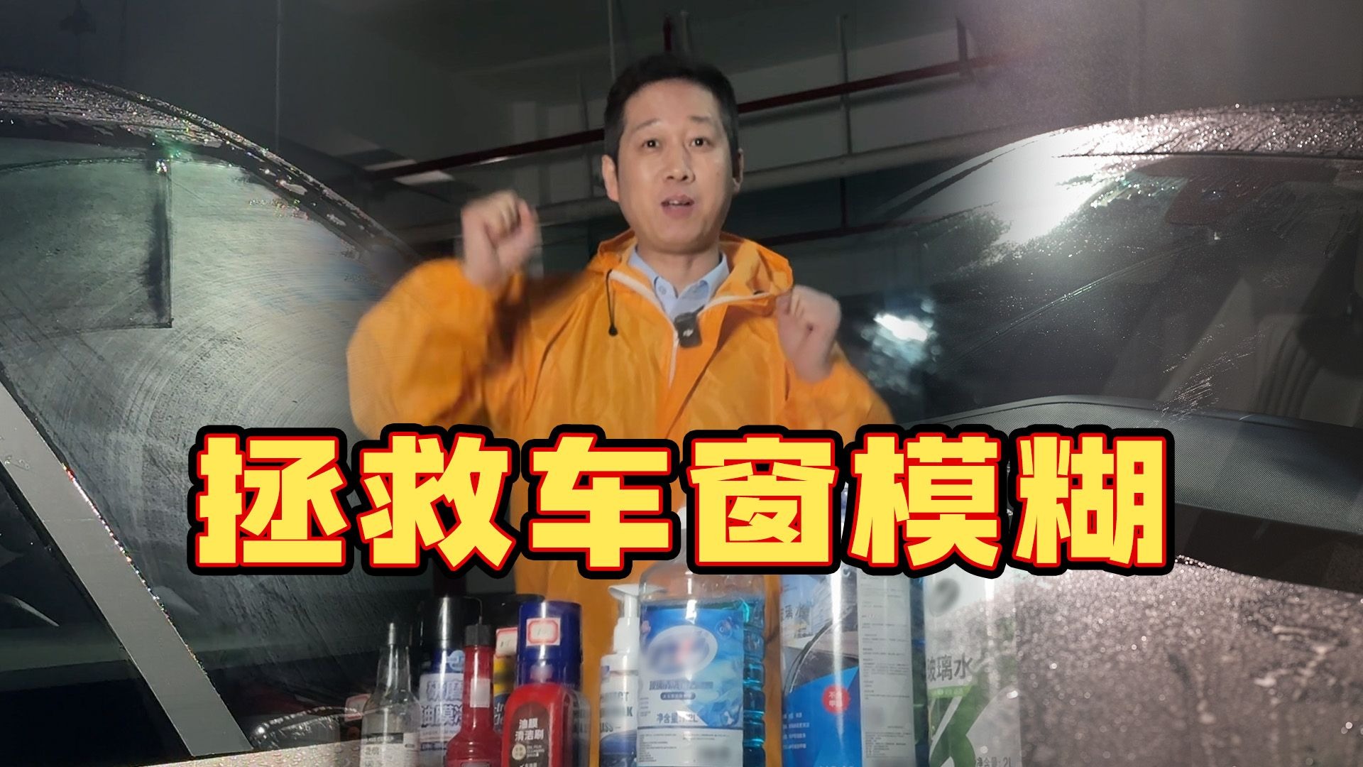下雨天挡风玻璃挂水看不清？实测15款清洁产品，真被我们找到了有