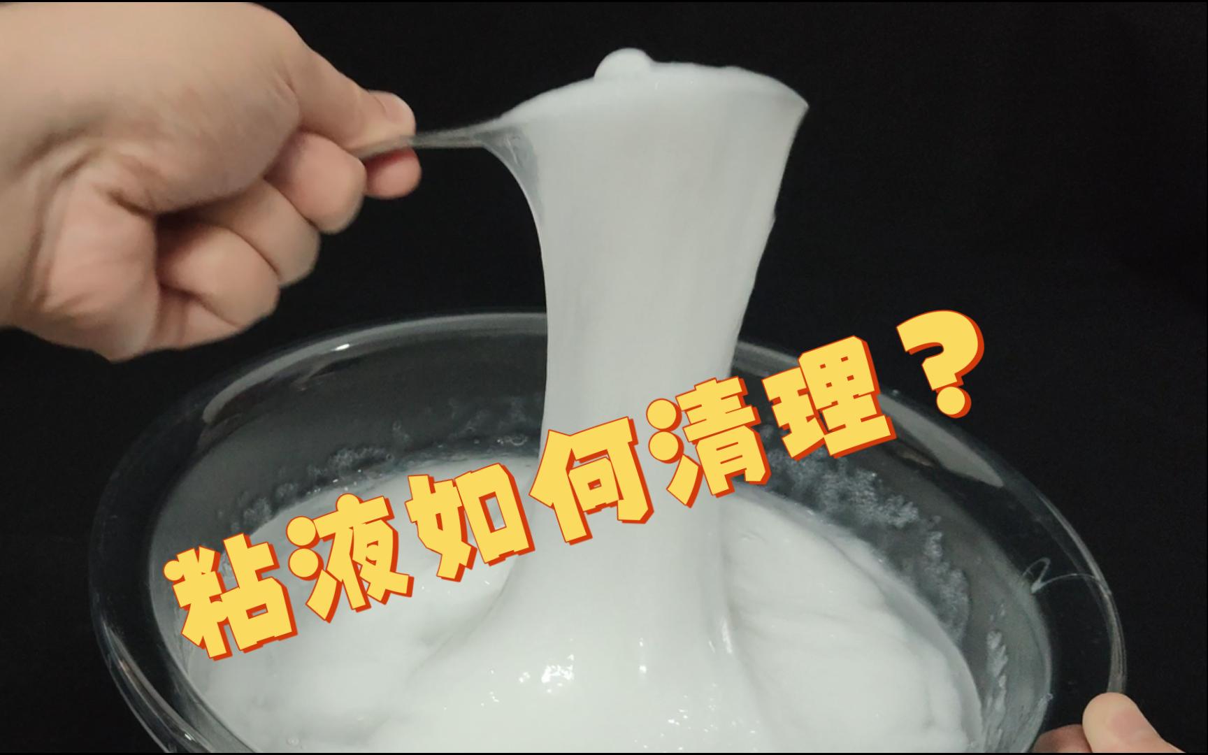 如何清理粘液