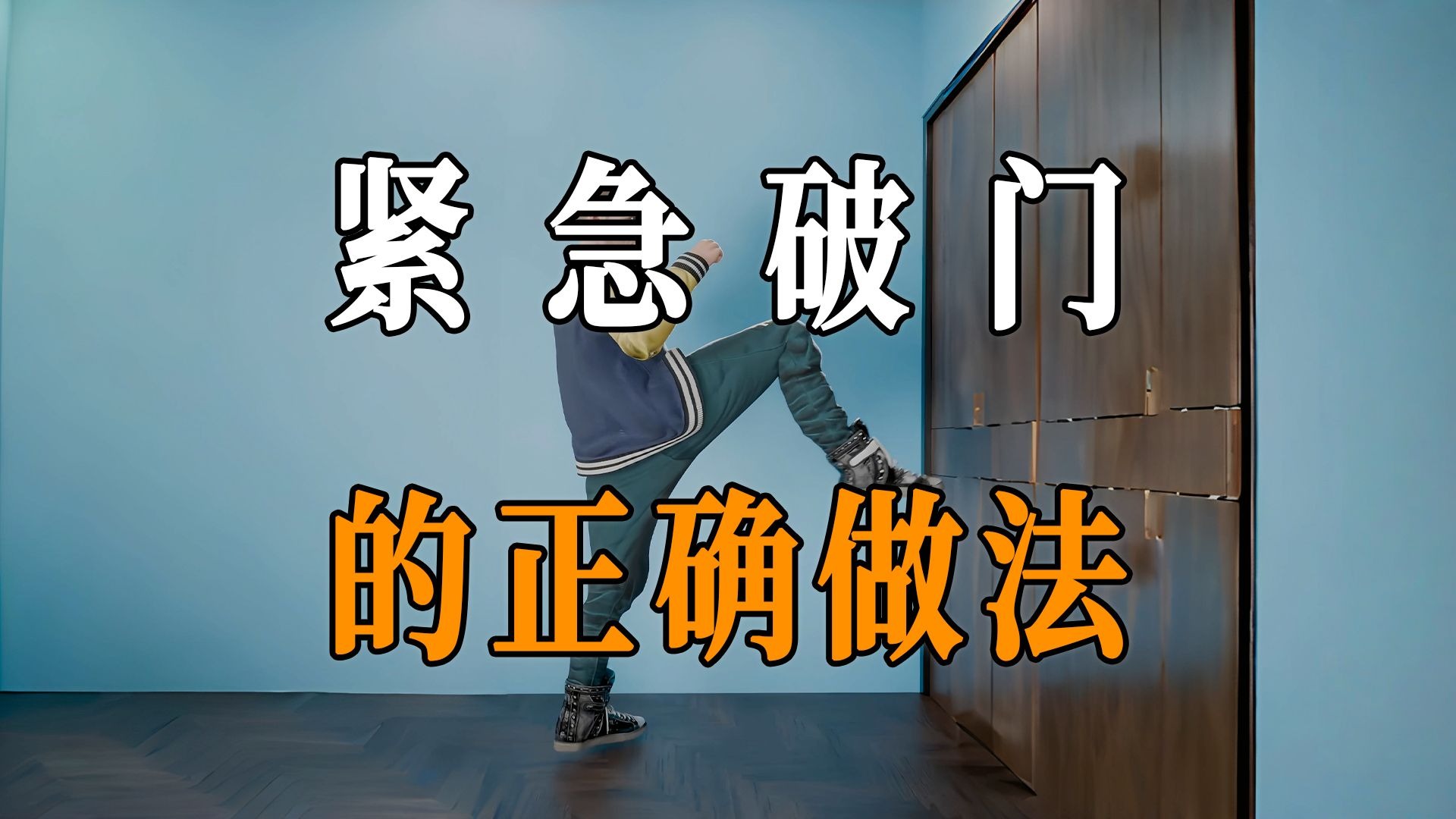 如果你需要紧急破门而入，怎样做才不容易受伤呢？如果掉入鳄鱼池