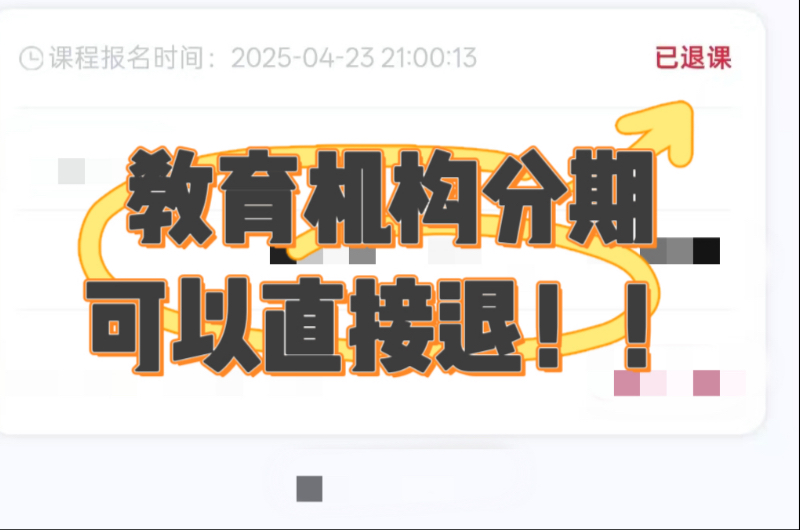 教育机构分期骗局大揭秘！看我如何退掉网课分期！