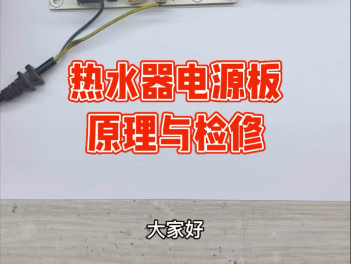 热水器电源板原理与维修