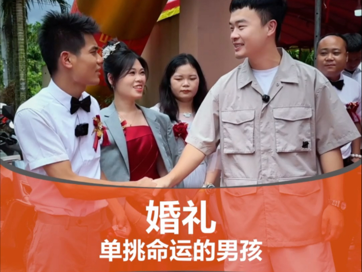 小东的婚礼，一步步见证他的成长。