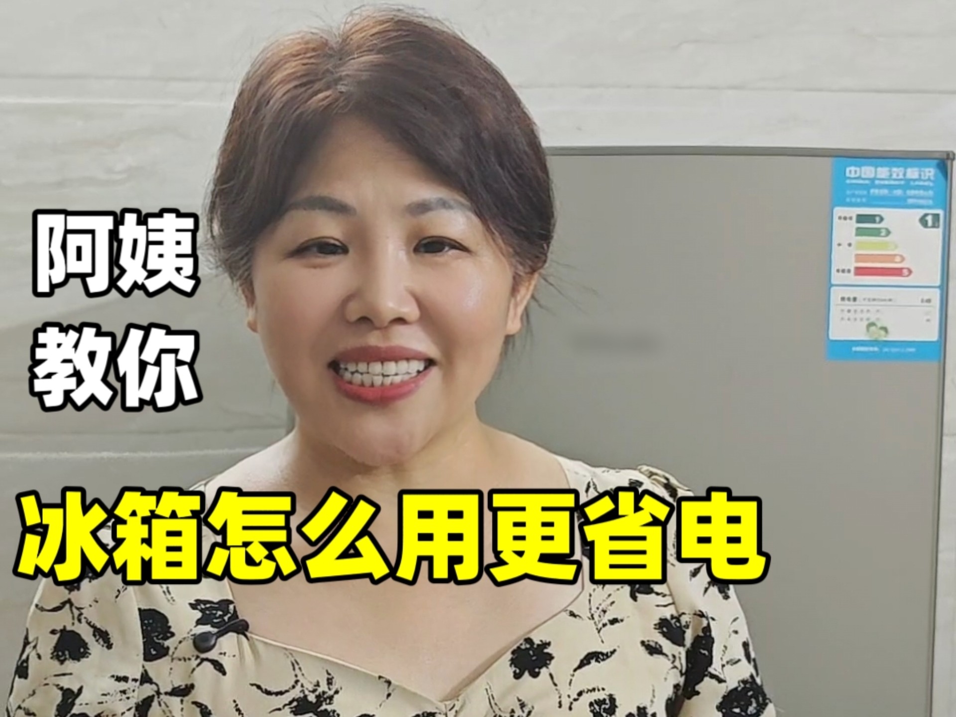 孩子你会调冰箱温控器吗？阿姨教你冰箱怎么用更省电