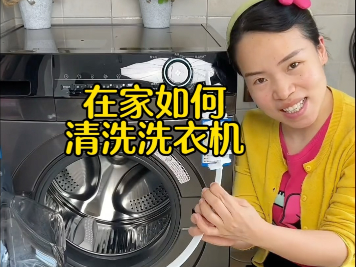 如何在家清洗滚筒洗衣机？免拆清洗的详细流程来啦。 #家政服务