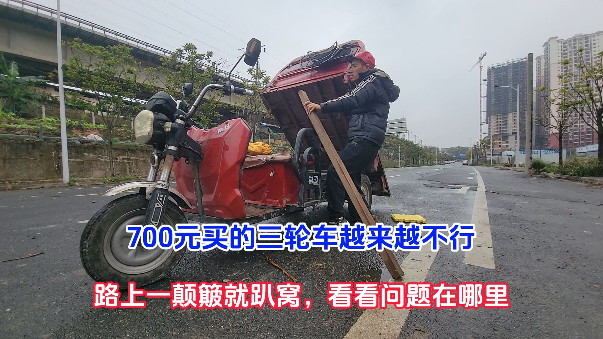 700元买的三轮车越来越不行，路上一颠簸就趴窝，看看问题在哪里？