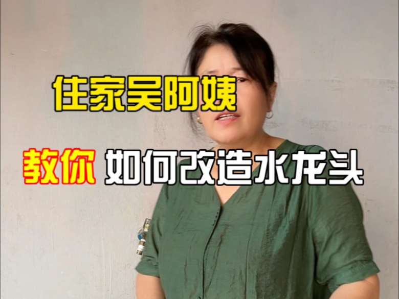 水龙头太短水容易飞溅，今天教大家如何改造水龙头
