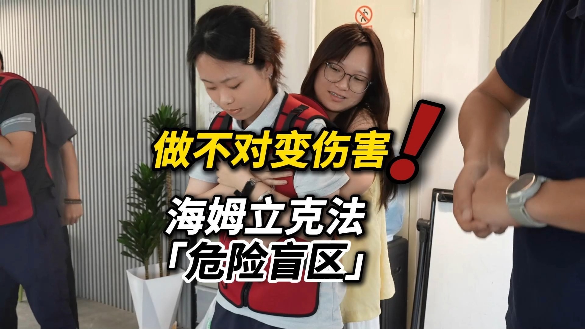 给女性做海姆立克法，漏掉这一步可能会致命！