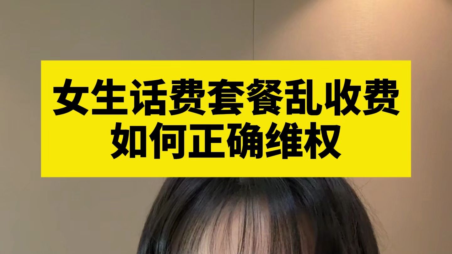 女生话费套餐乱收费如何维权？