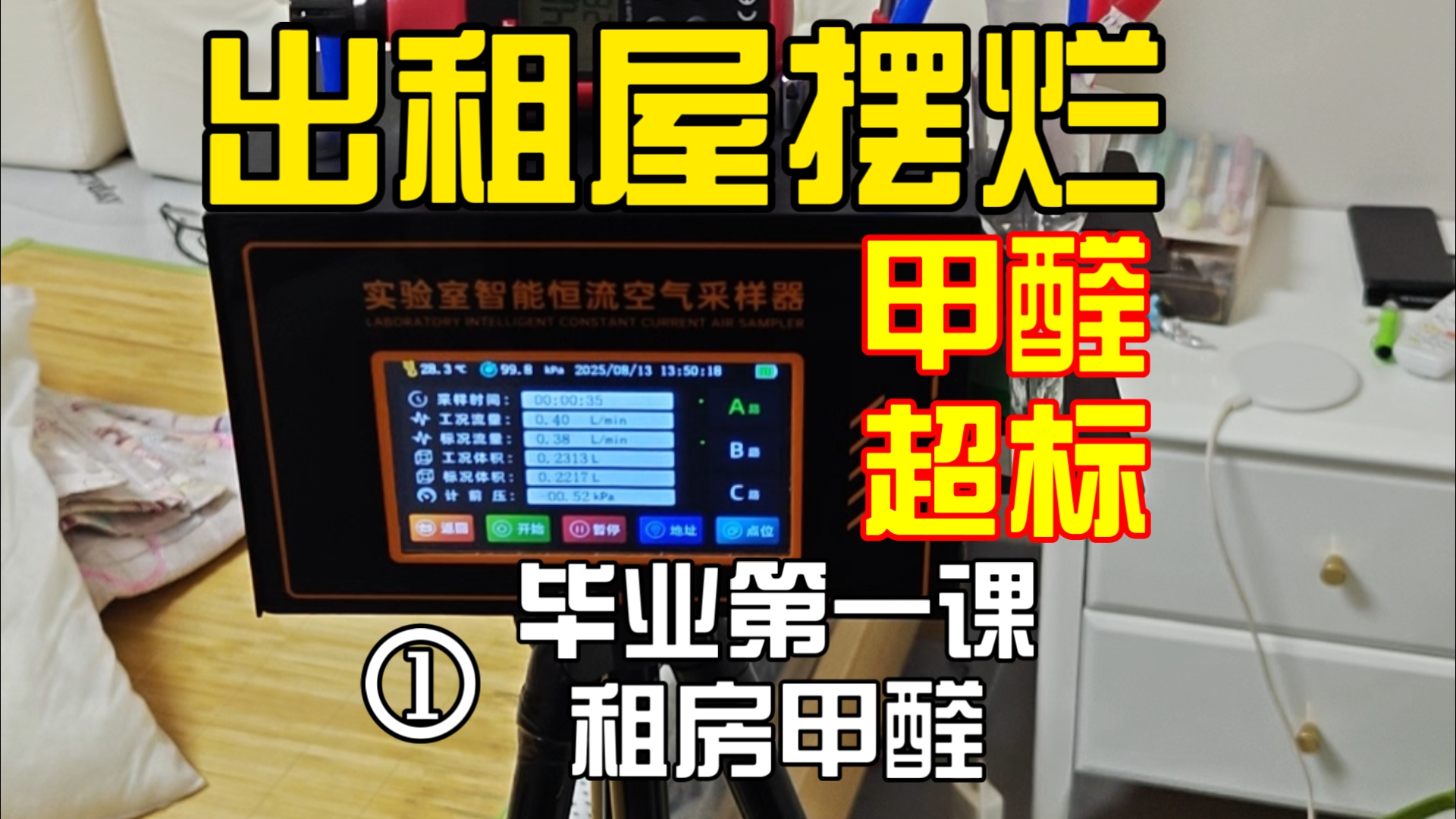 毕业第一次租房就甲醛超标…又迷茫了