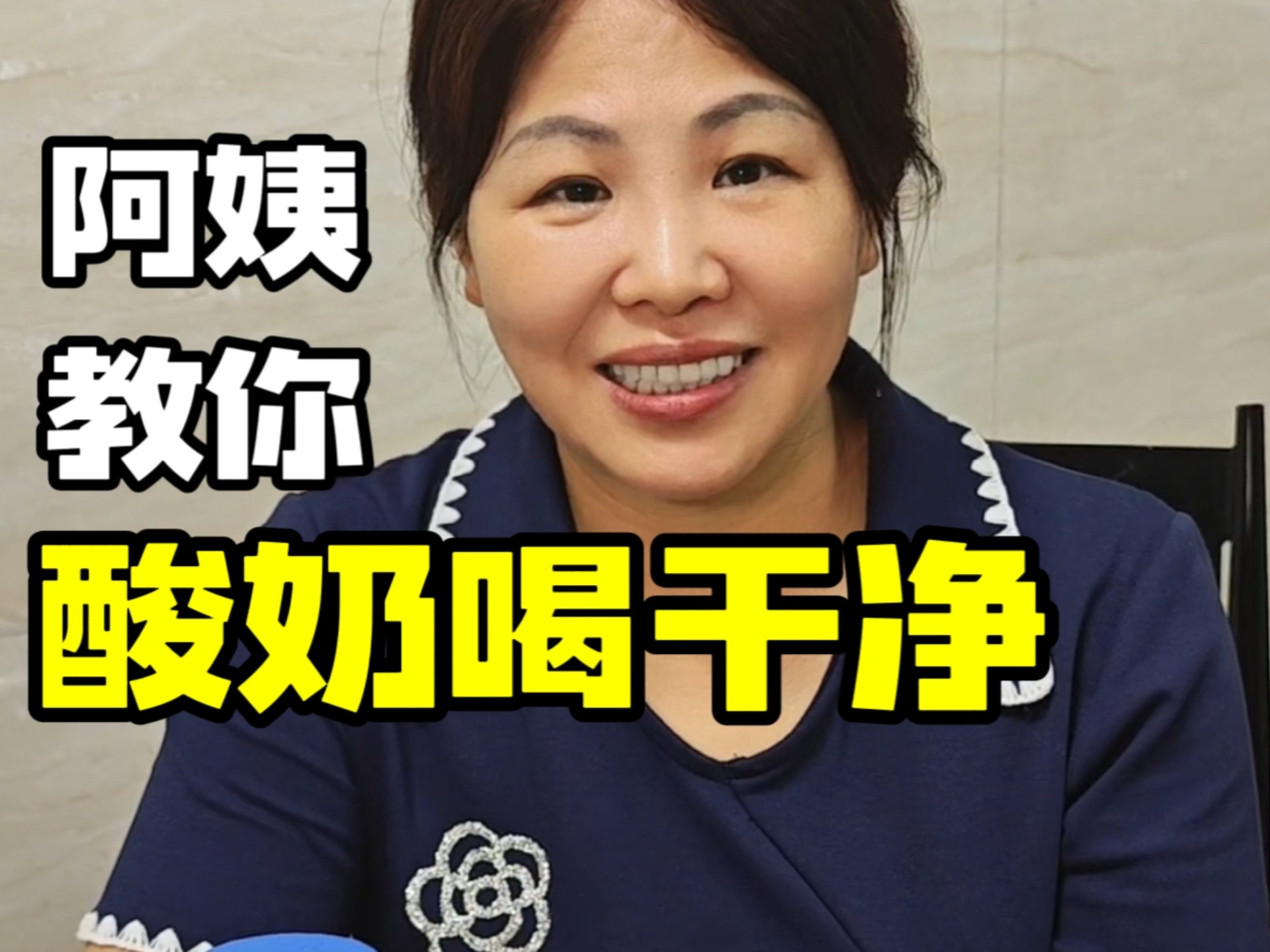 孩子，阿姨教你酸奶怎么喝干净