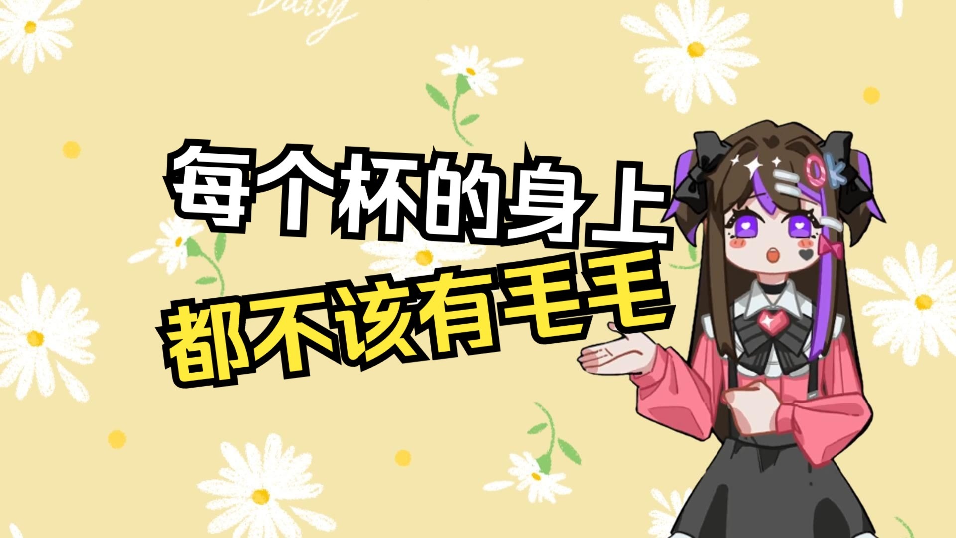【科普】杯子上总是有毛毛怎么办