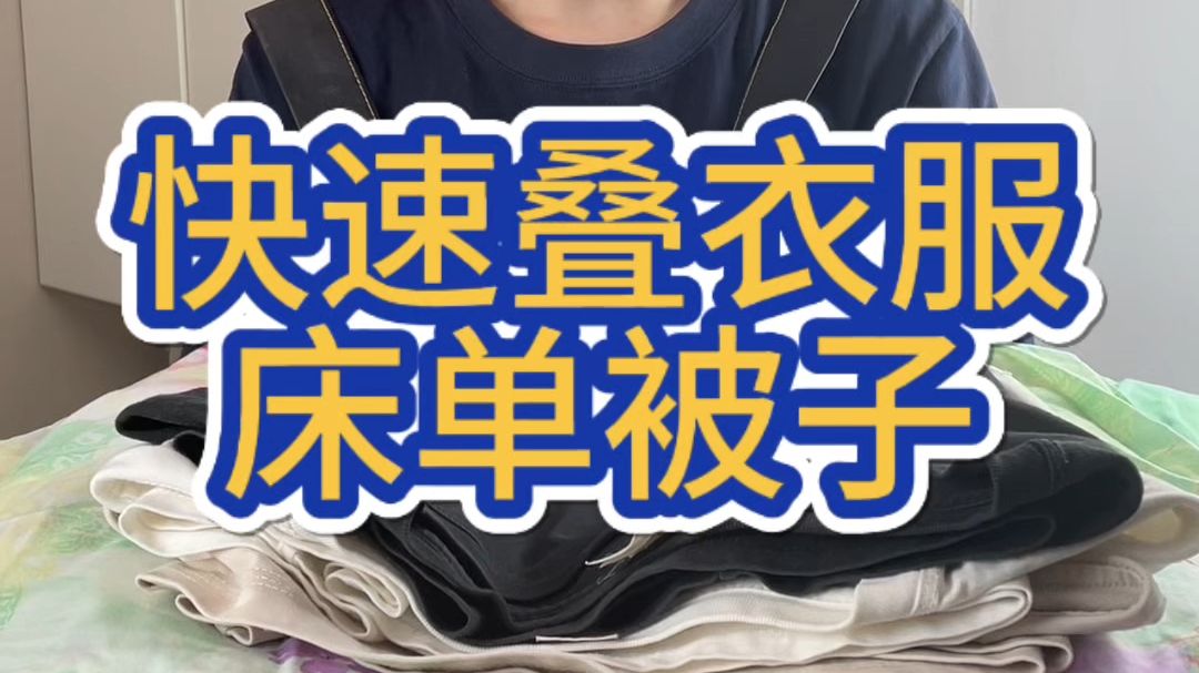 您知道快速叠衣服和被子床单的方法吗？今天一个视频教会大家