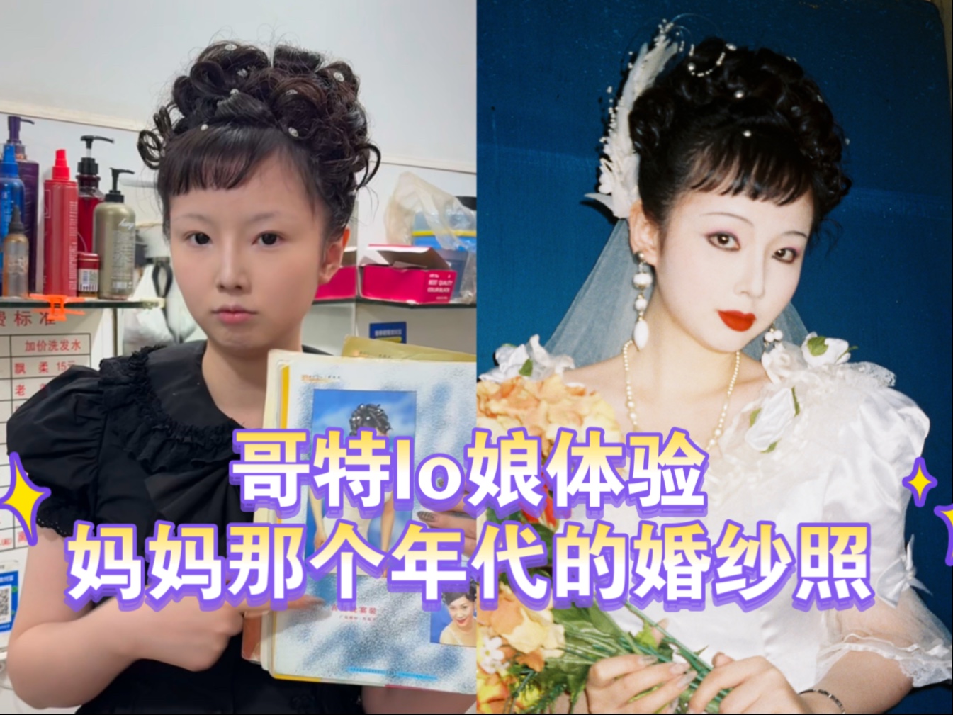 哥特lo娘体验复古盘发+复古照相馆！