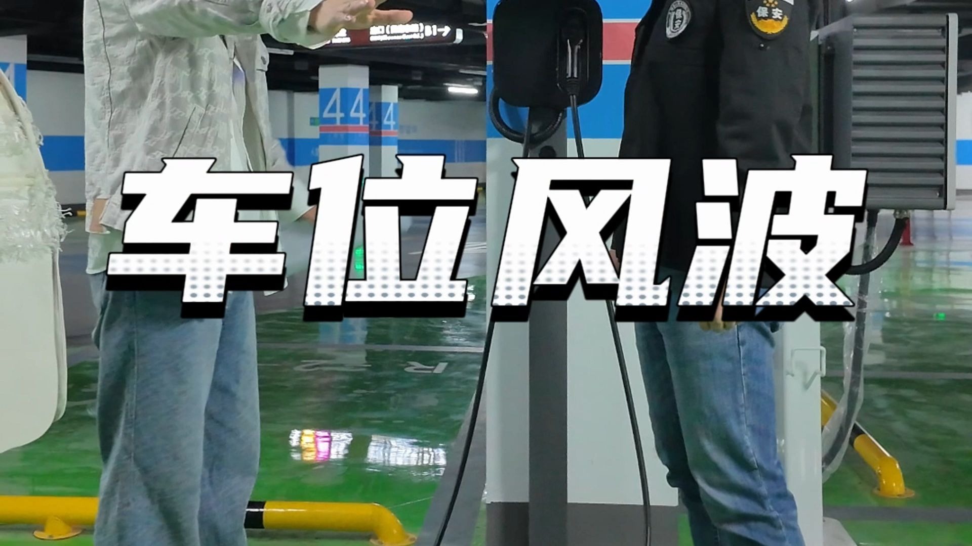 装个充电桩要物业层层审批？遇到这种事该怎么维护自己的权益。