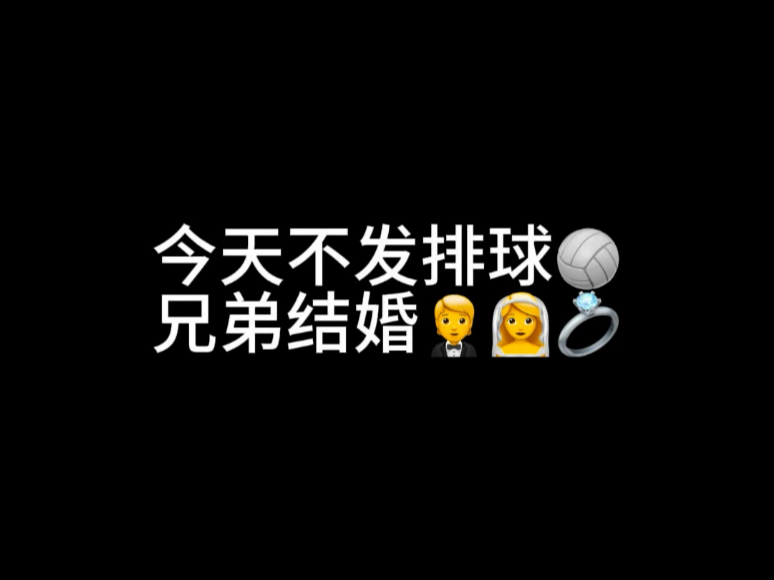 今天不发排球，兄弟结婚