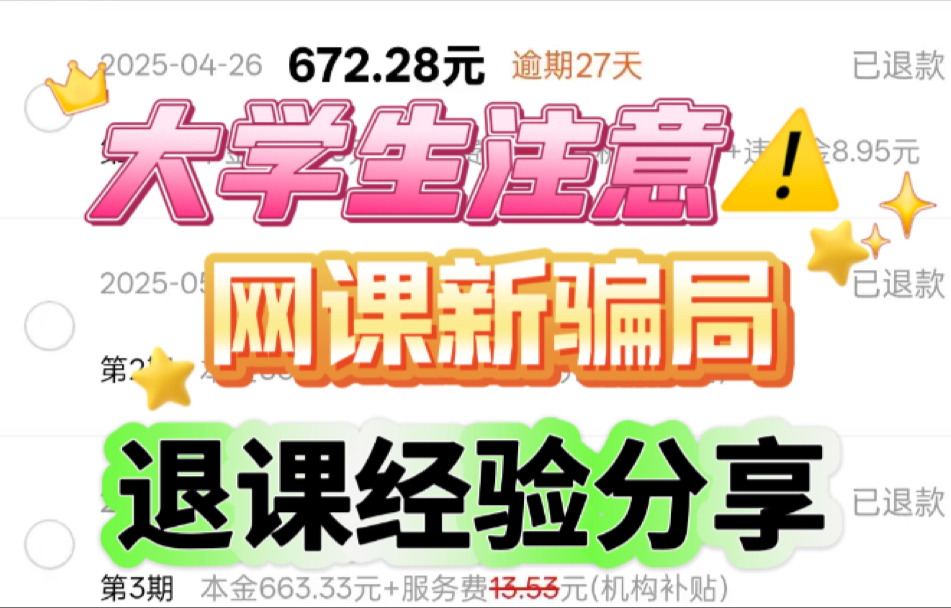 教育机构退费教程，网课分期怎么取消，教育机构先学后付可信吗？网