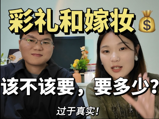 情侣必看：彩礼和嫁妆该不该要，应该怎么要？