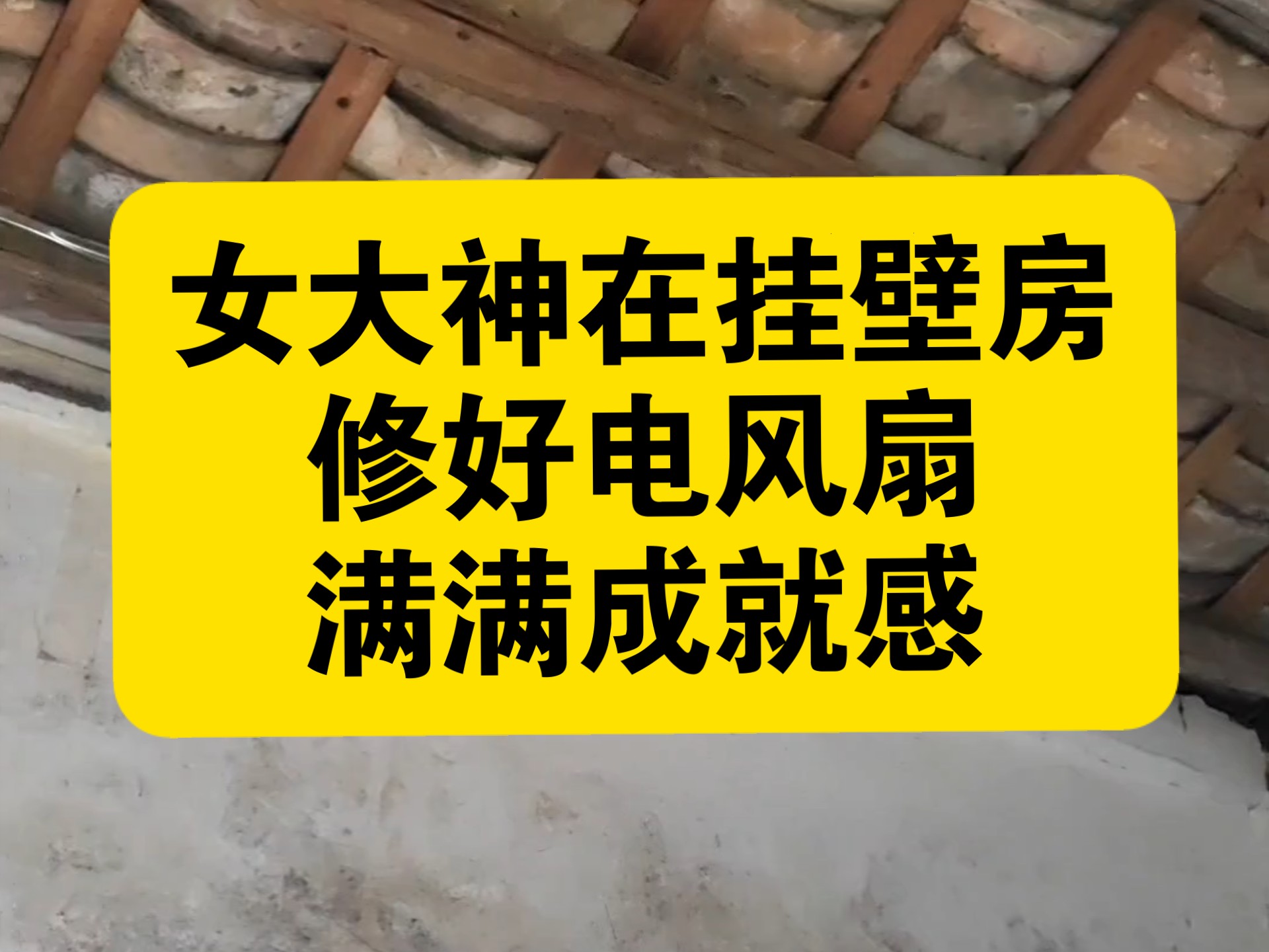 女大神在挂壁房修好电风扇，满满成就感