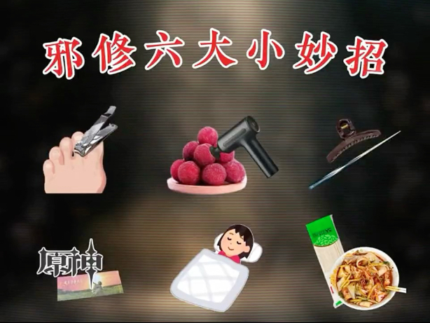 六大邪修小妙招，难怪宗门天骄讨厌邪修