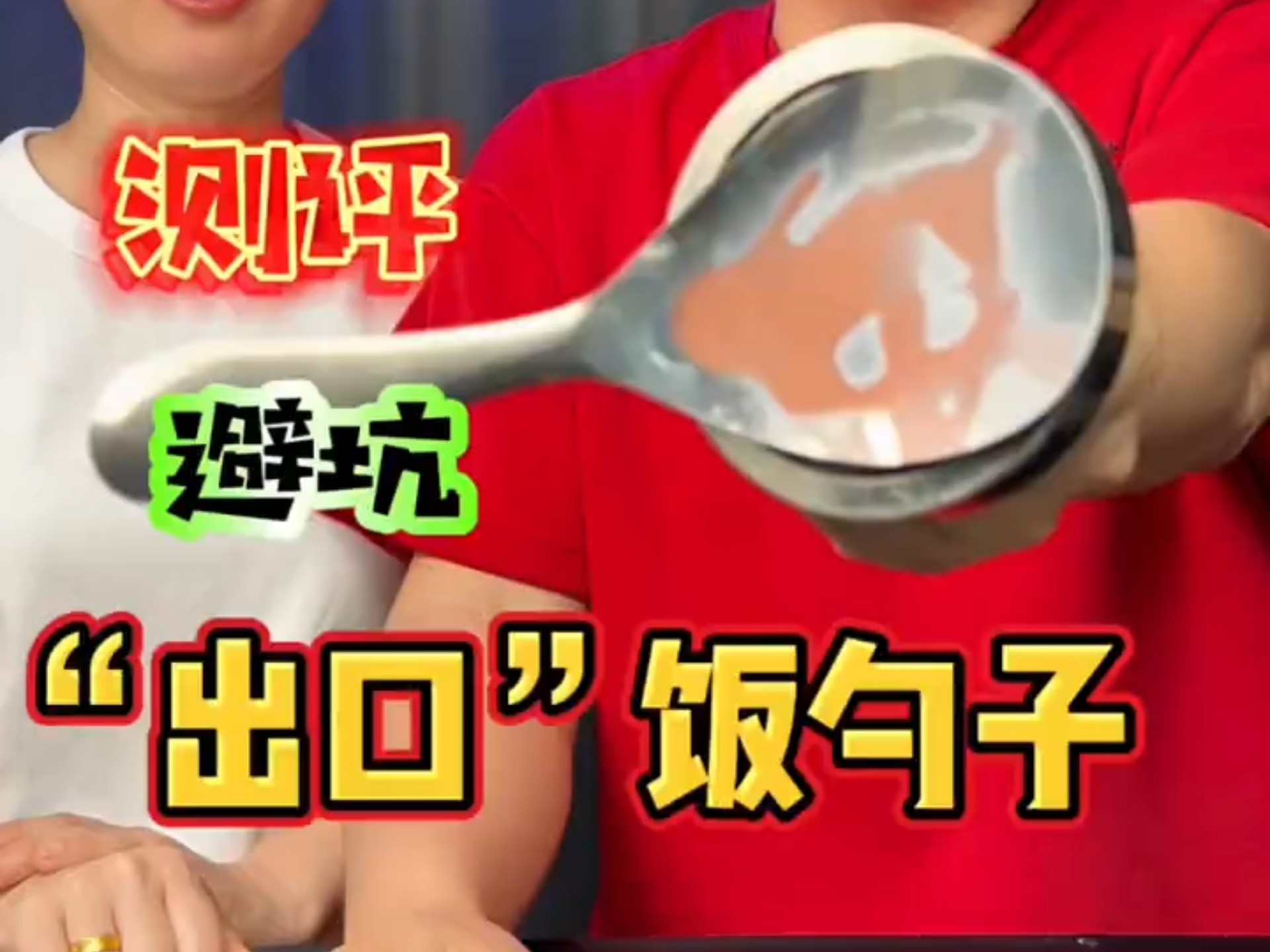 这样的饭勺子是要咱命啊！赶紧出口吧！