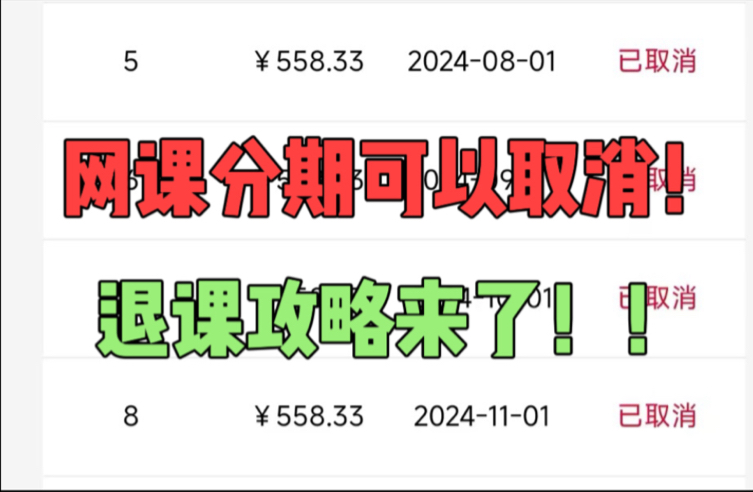 如何强制取消分期，教育机构退费，网课分期怎么取消，被先学后付骗
