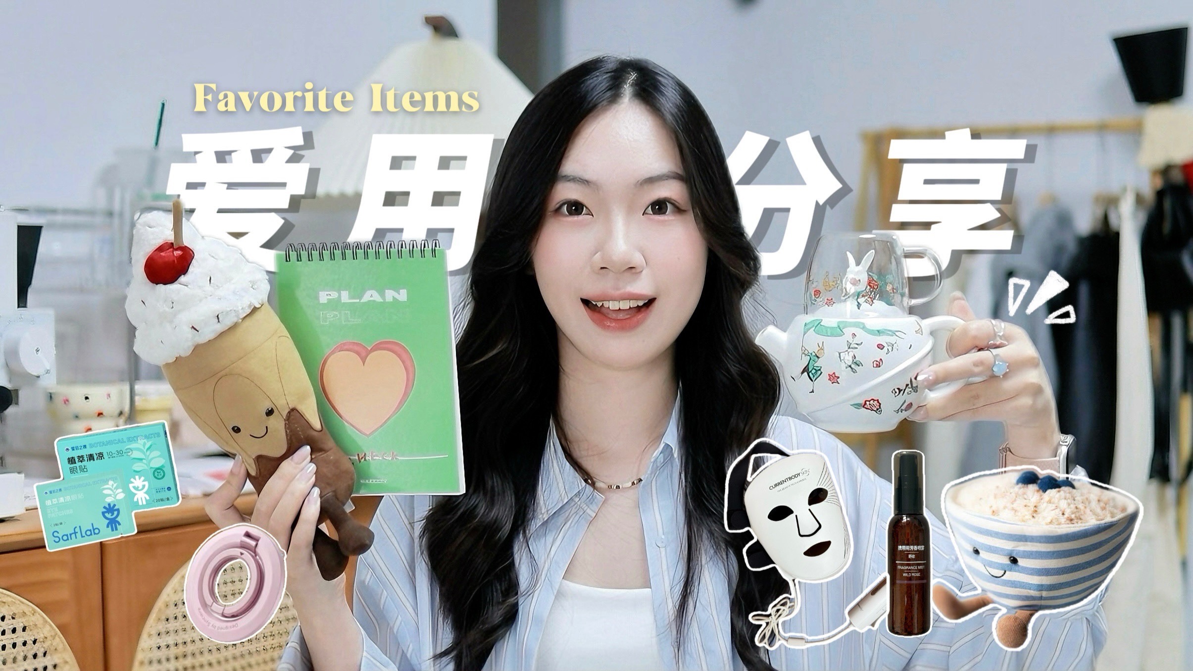 J人严选近期爱用！8个提升幸福感的精致生活好物～