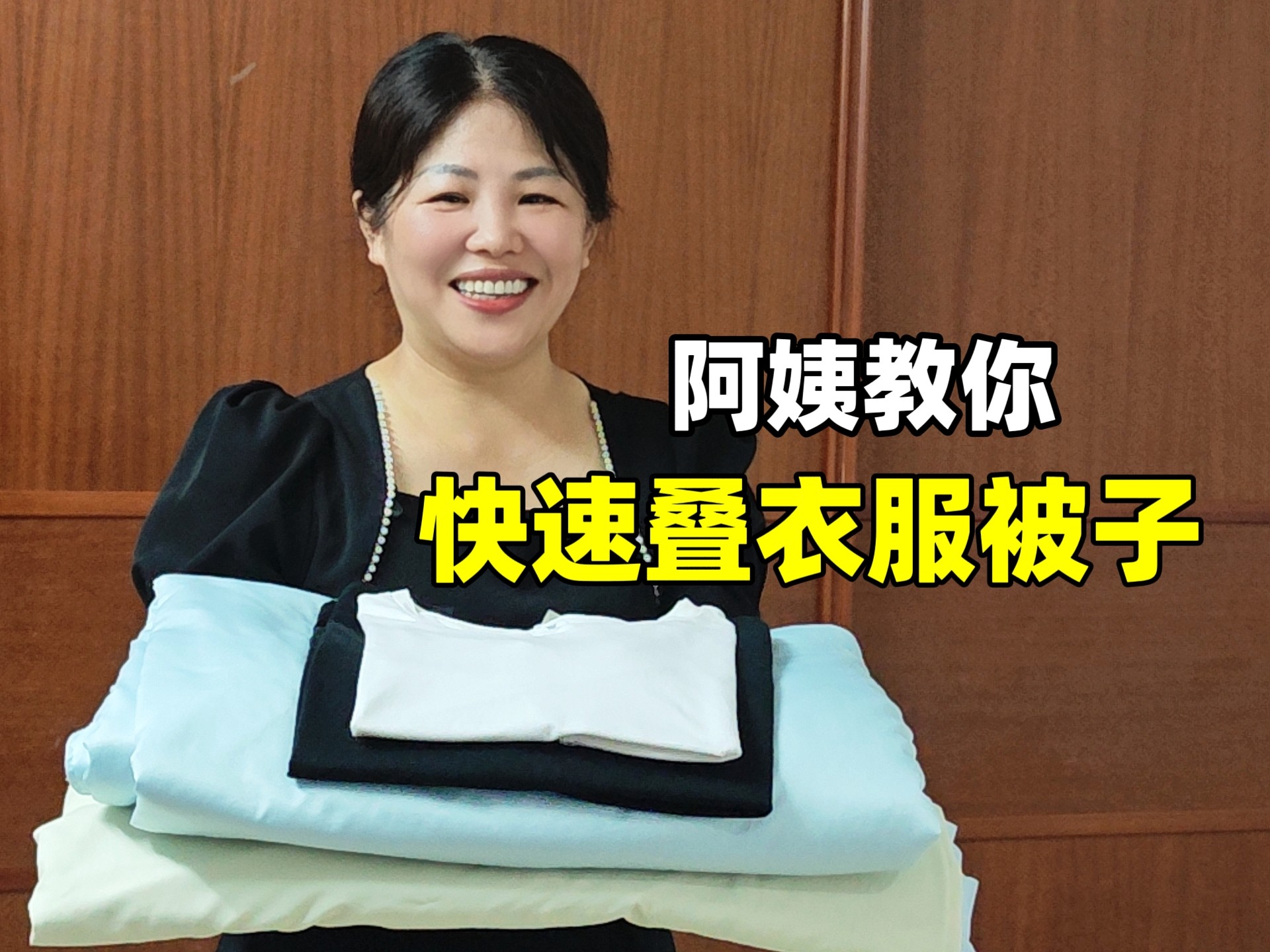 阿姨教你衣服被子怎么叠得又快又整齐