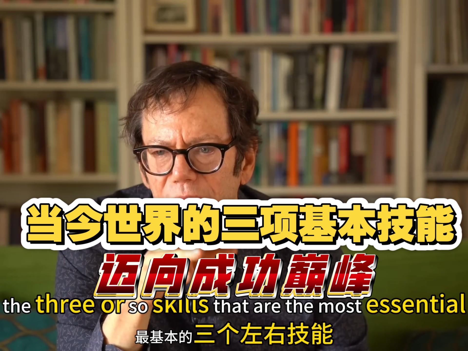 当今世界的三项基本技能