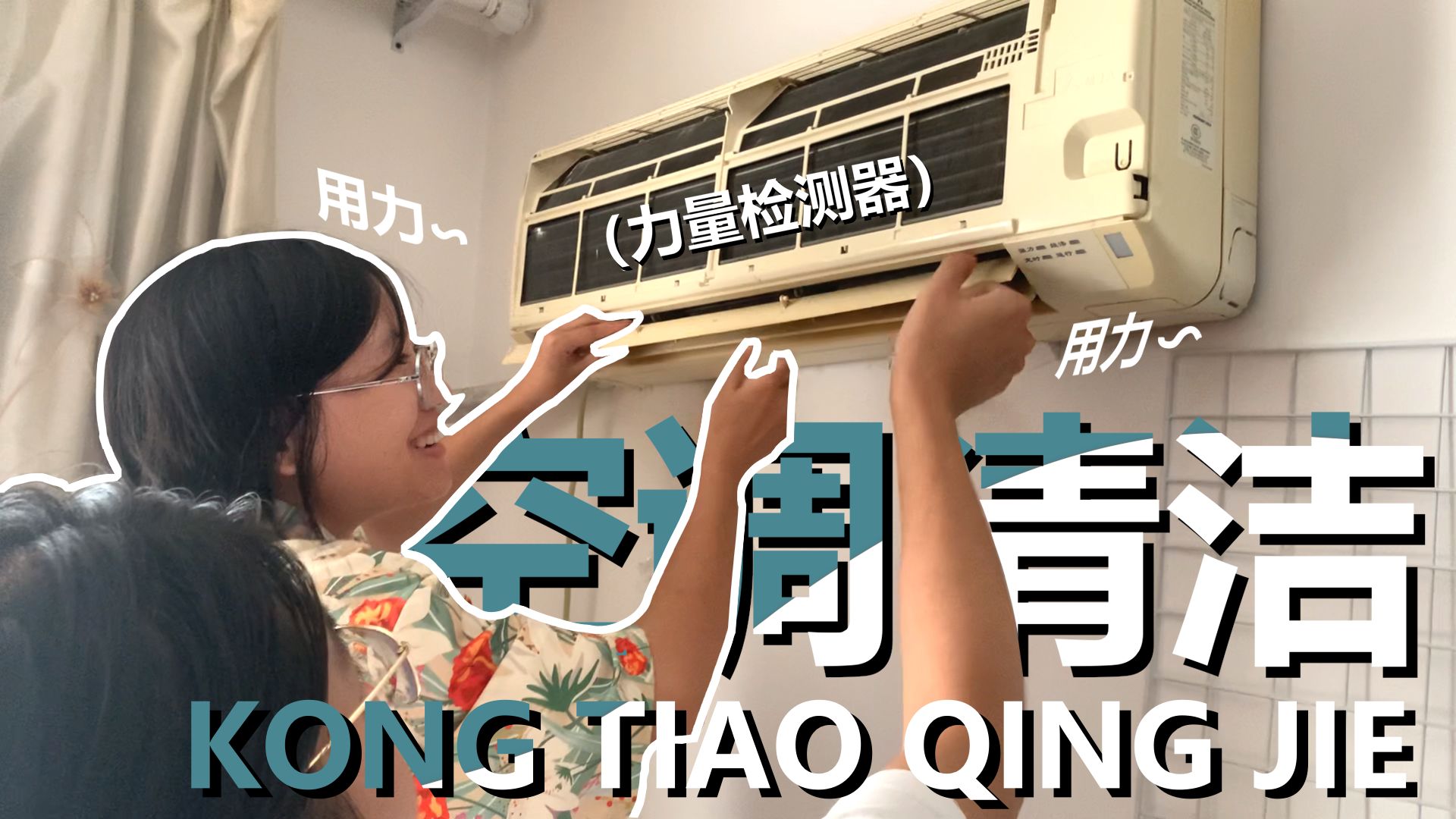 植青俱乐部志愿服务———宿舍空调清洗及教学2