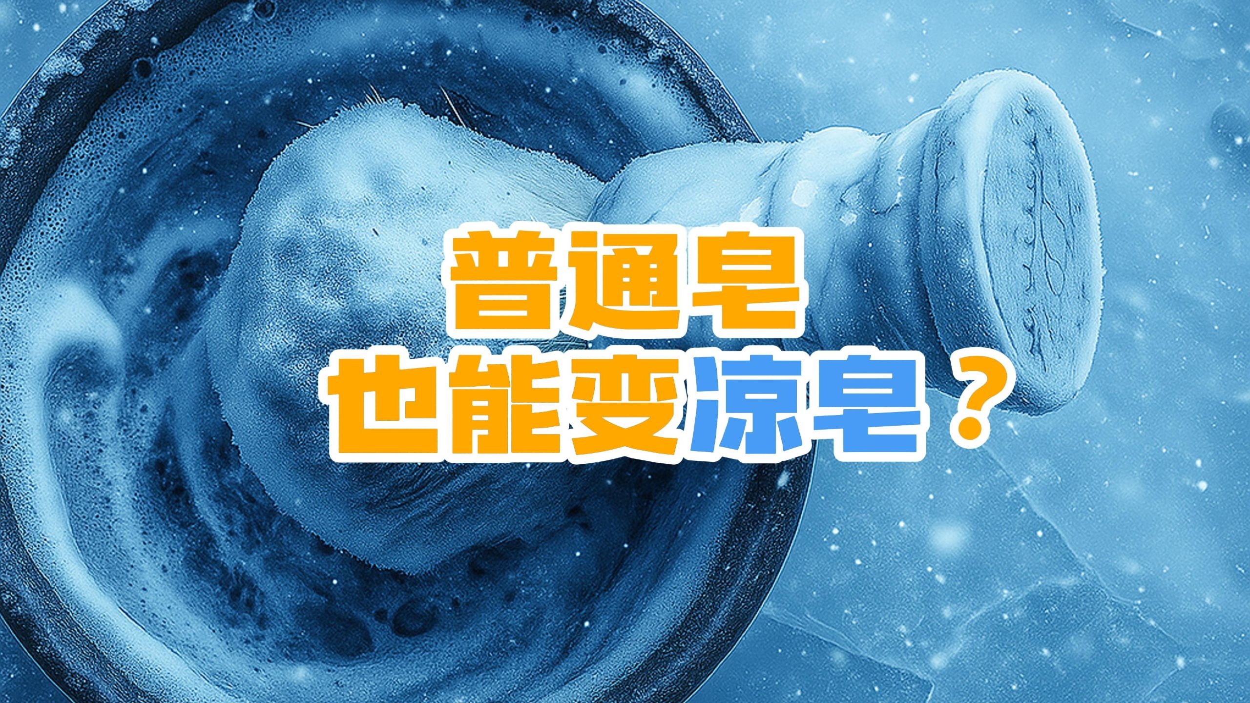 凉皂还要专门买？一招让你所有的剃须皂都变凉