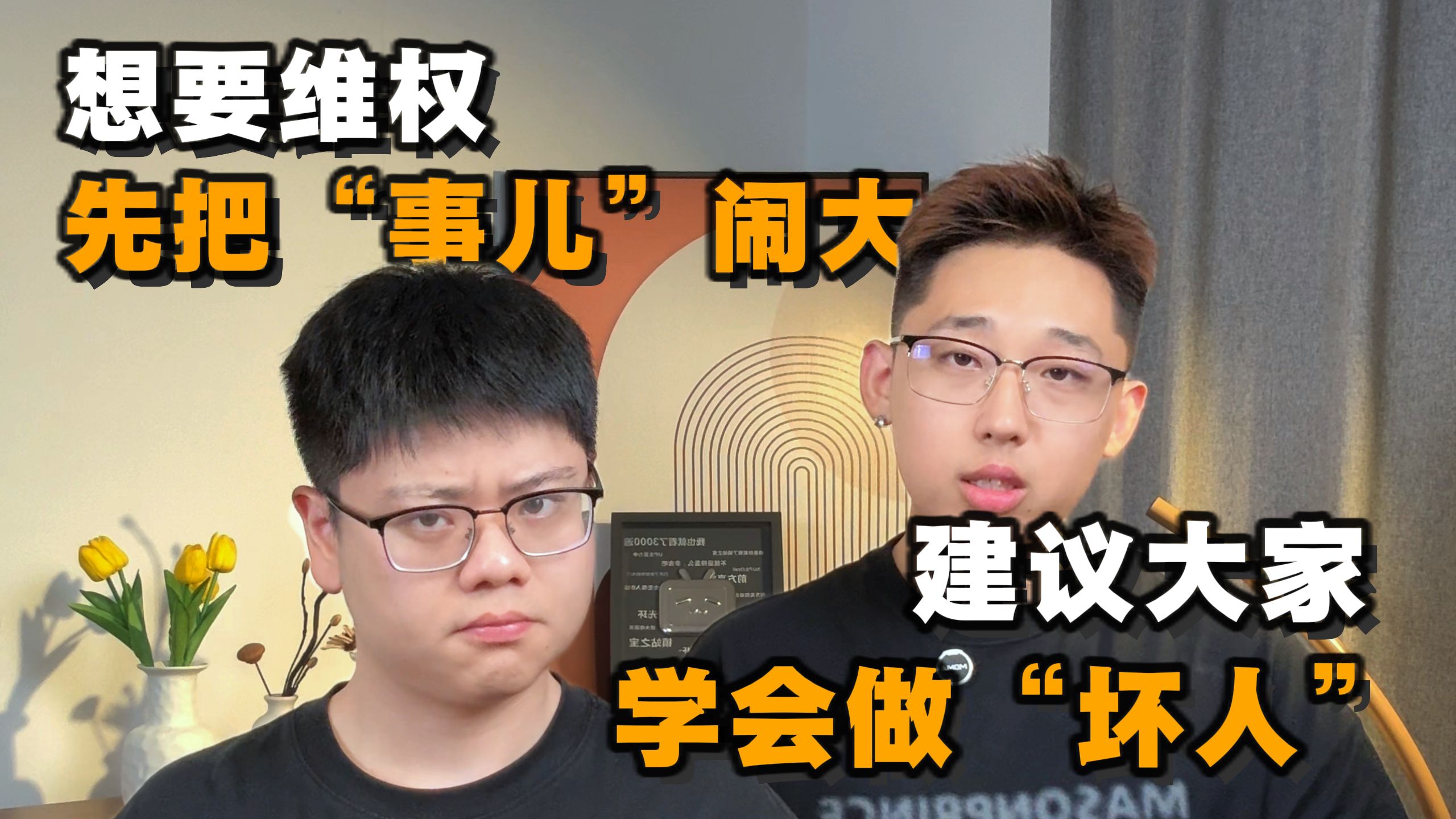 成年第一课 学着当坏人 学着去发疯