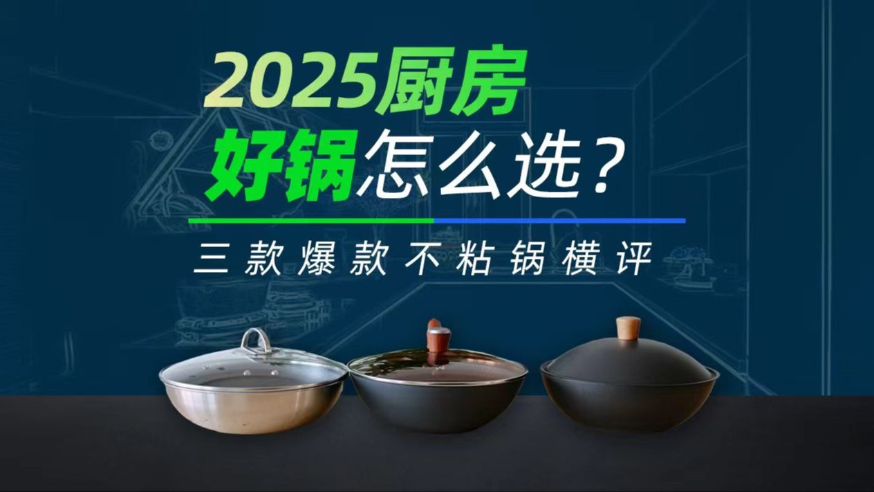 2025厨房好锅怎么选？三款爆款不粘锅横评！
