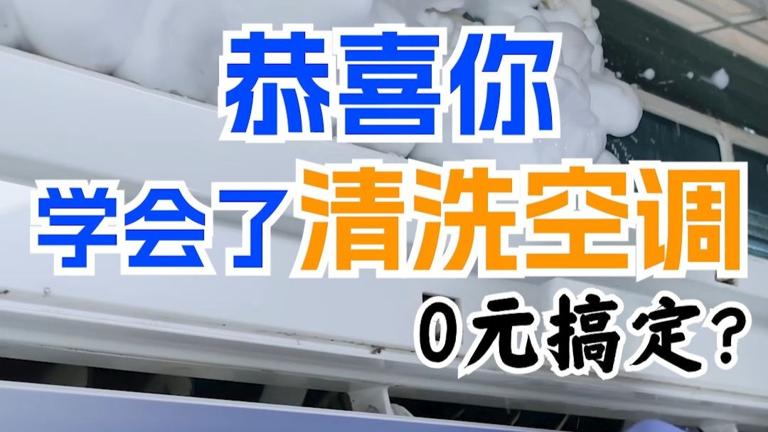 酸臭/异味/脏?清洗空调超简单,保姆级步骤技巧