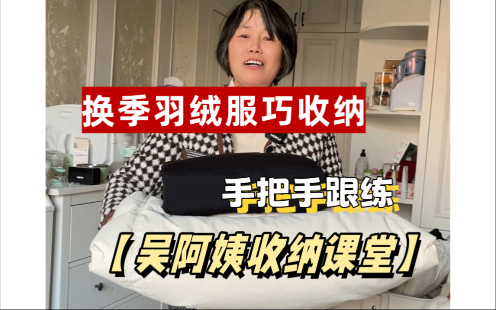 换季羽绒服巧收纳！ 手把手跟练【吴阿姨收纳课堂】