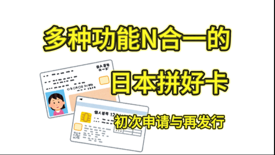【在日市政服务】个人番号卡初次申领&遗失、超期再发行/手续