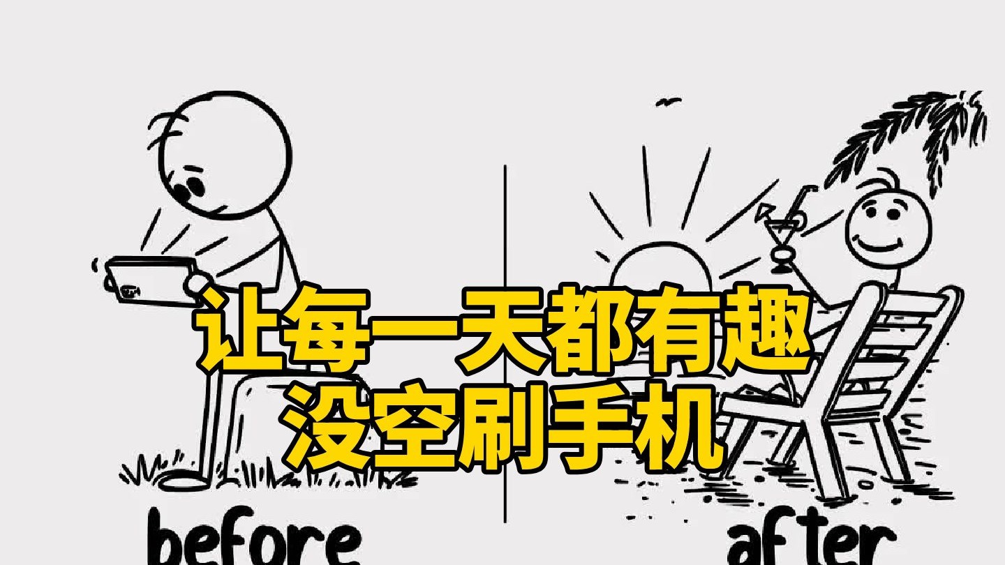 【中英+文稿】如何让每一天都有趣 | 没空刷手机