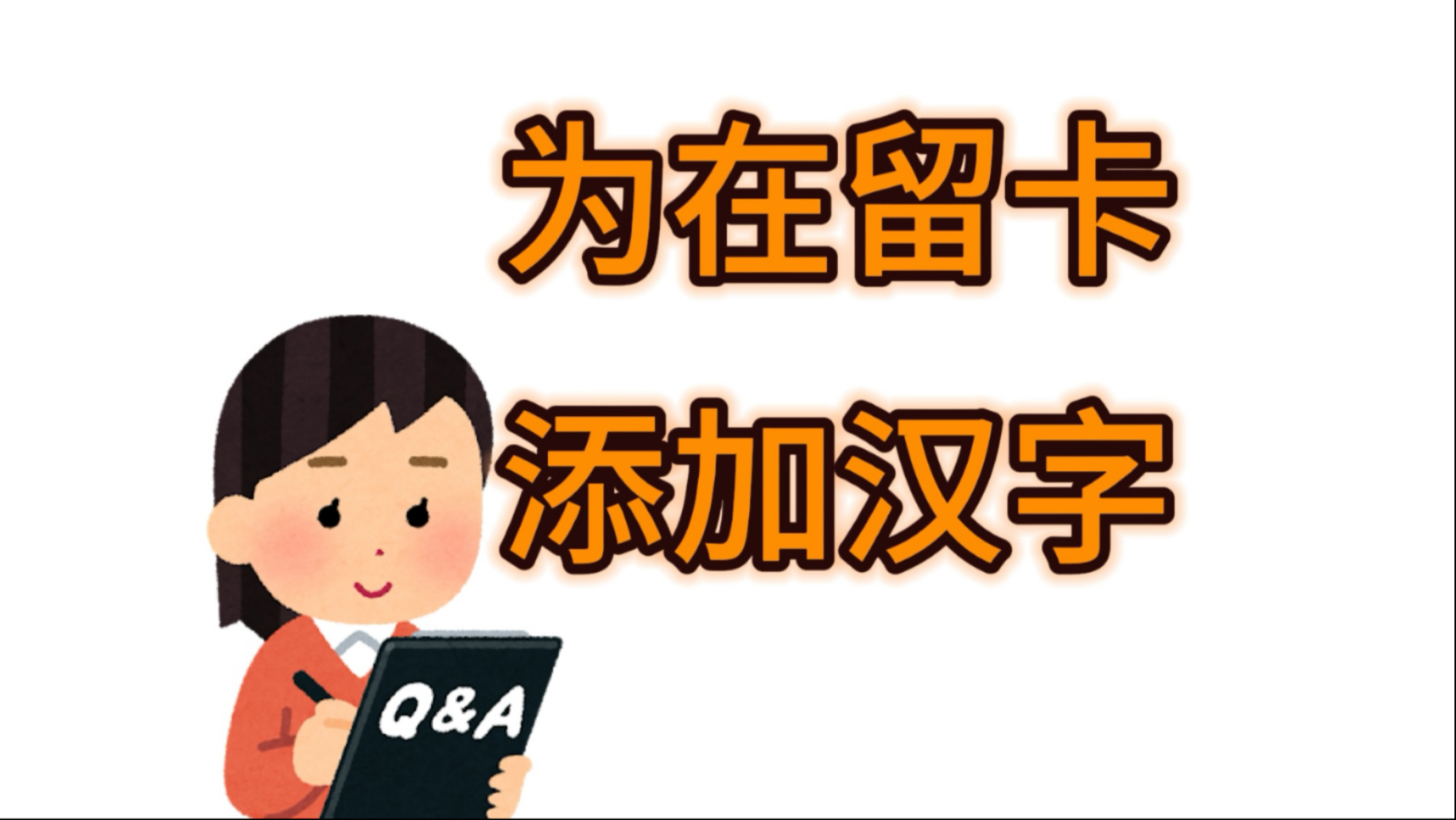 【生活支援】如何在留卡添加汉字名？证件带齐，我多花一趟车费的