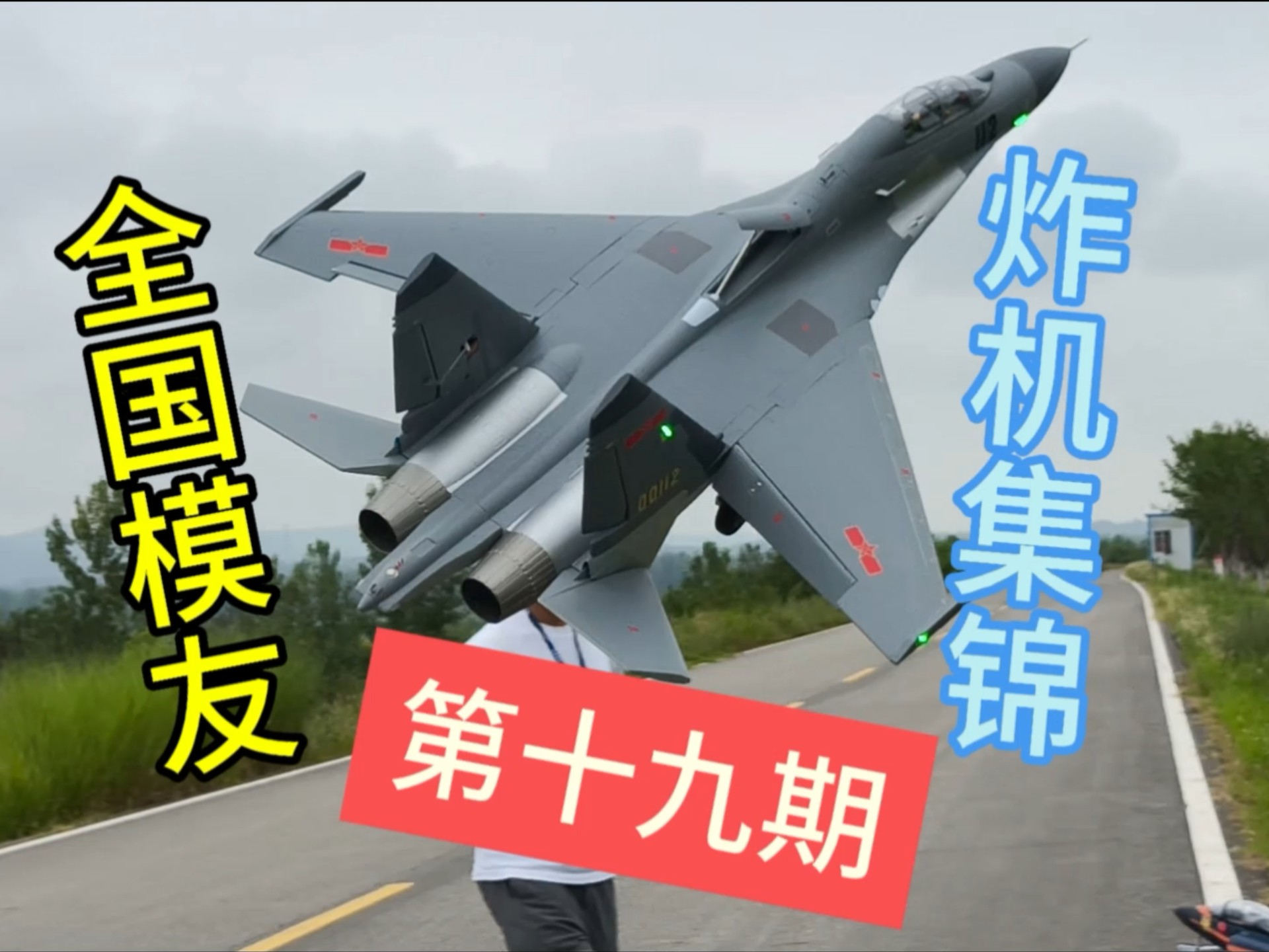 全国模友 炸机集锦 第十九期 （双64 米格29、双70 歼11、双70 