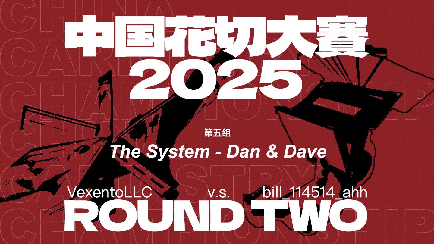 【中国花切大赛第二轮】第五组主题：The System