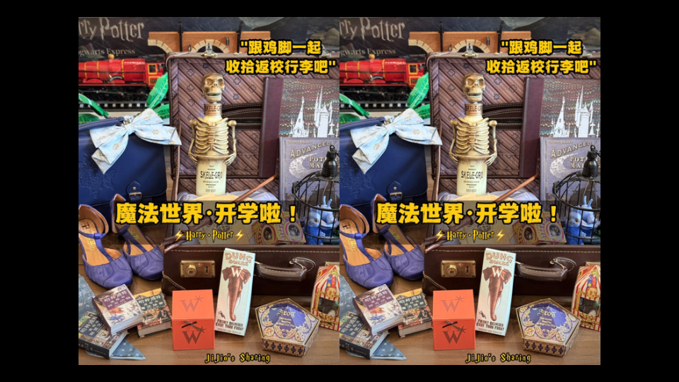 快跟鸡脚一起收拾魔法世界的行李，返校啦！