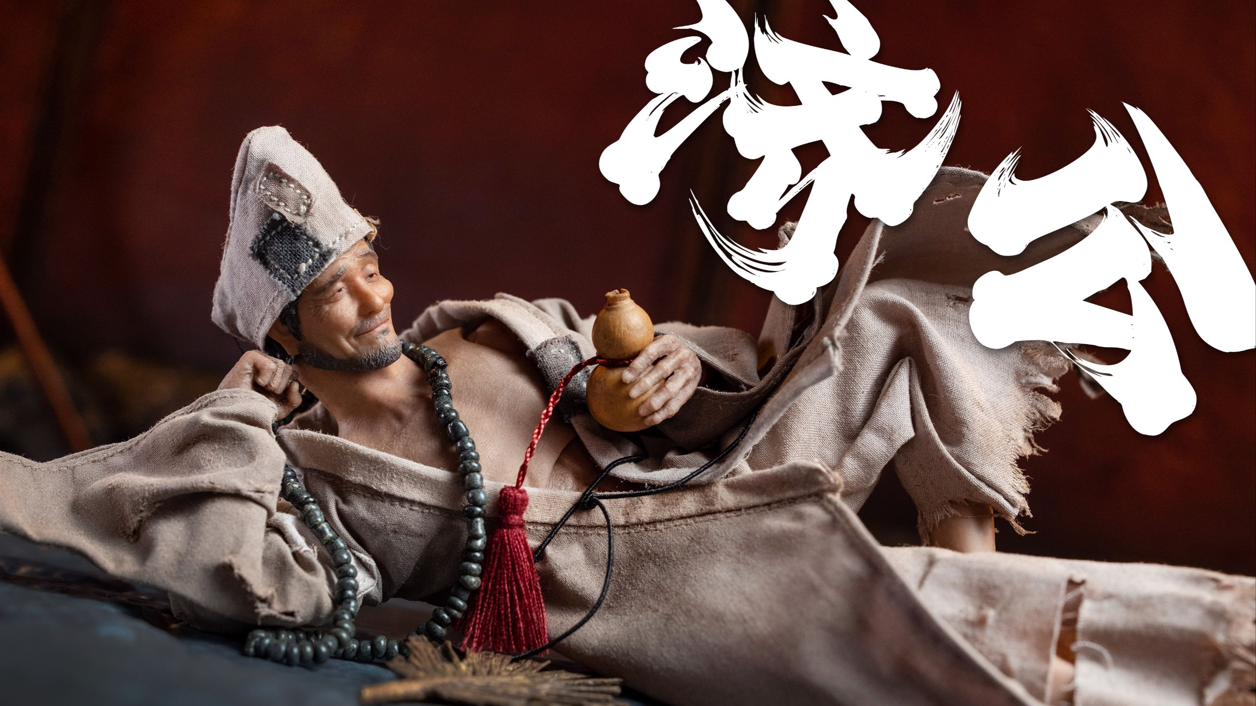 意料之外的优秀！非玩玩具 x 大辉狼 济公 1/12 可动人偶 | 拉