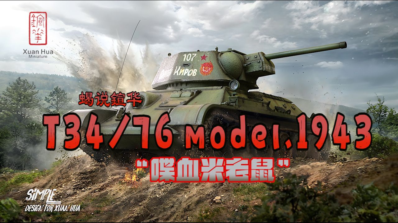 蝎子的模玩分享205: 蝎说鍹华"喋血米老鼠”1943/76 1943年型
