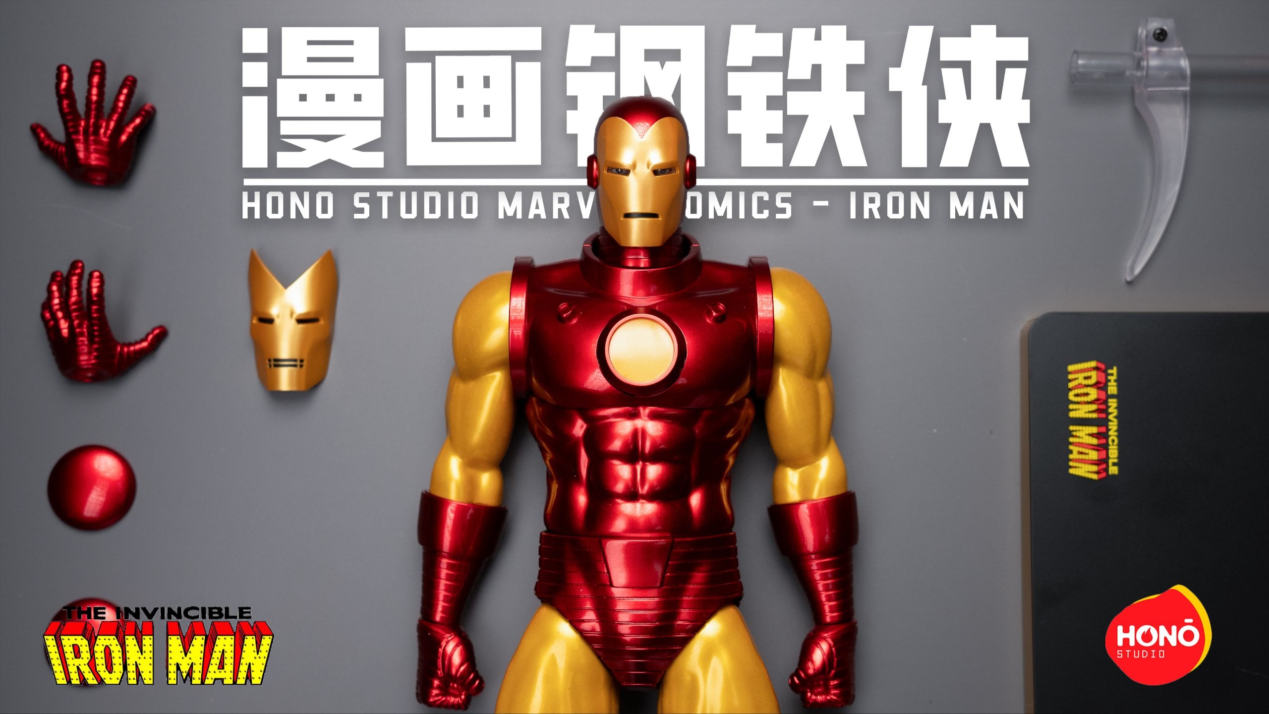 【首发测评】史上首款磁吸发光钢铁侠！Hono Studio 漫画版钢铁